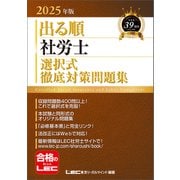 2025年版 出る順社労士 選択式徹底対策問題集（東京リーガルマインド） [電子書籍]