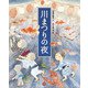 川まつりの夜（フレーベル館） [電子書籍]