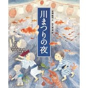 川まつりの夜（フレーベル館） [電子書籍]