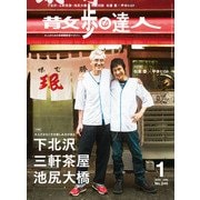 散歩の達人_2025年1月号（交通新聞社） [電子書籍]