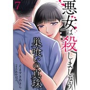 巣喰いの真珠～悪女は殺しましょう～ 7（サンゲキコミック） [電子書籍]