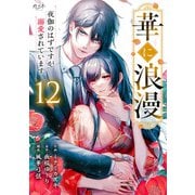 華に浪漫～夜伽のはずですが溺愛されています～（12）（DPNブックス） [電子書籍]