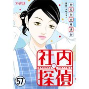 社内探偵（57）（DPNブックス） [電子書籍]