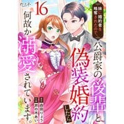 妹に婚約者を略奪されたので、公爵家の後輩と偽装婚約したら何故か溺愛されています。（16）（DPNブックス） [電子書籍]
