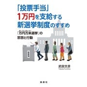 「投票手当」1万円を支給する新選挙制度のすすめ（論創社） [電子書籍]