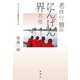 老修行僧のにんげん界百夜（論創社） [電子書籍]