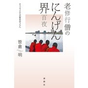 老修行僧のにんげん界百夜（論創社） [電子書籍]