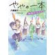 ややの一本 剣道まっしぐら！（ポプラ社） [電子書籍]