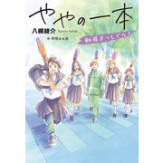 ややの一本 剣道まっしぐら！（ポプラ社） [電子書籍]