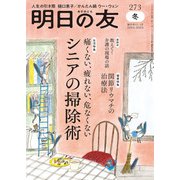 明日の友 273号 冬（婦人の友社） [電子書籍]