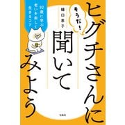 そうだ！ ヒグチさんに聞いてみよう 92歳に学ぶ老いを楽しく生きるコツ（宝島社） [電子書籍]