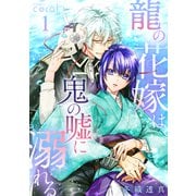 龍の花嫁は鬼の嘘に溺れる（1）（コンパス） [電子書籍]