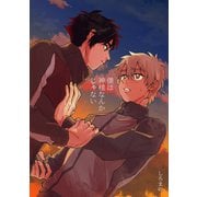 僕は神様なんかじゃない（コンパス） [電子書籍]