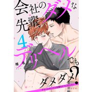 会社のダメな先輩、デリヘルでもダメダメ？～デリヘルやってた先輩をどうにかしたい～（単話版4）（コンパス） [電子書籍]