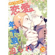 さとりなので恋愛諦めてたけど年下狼に迫られてます（単話版10）（コンパス） [電子書籍]