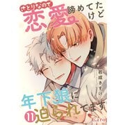 さとりなので恋愛諦めてたけど年下狼に迫られてます（単話版11）（コンパス） [電子書籍]