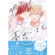 明けても暮れても -続 いつか恋になるまで-【単行本版】3（特典付き）（シュークリーム） [電子書籍]