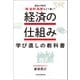 経済の仕組み 学び直しの教科書  波乱の時代、株・金利・為替はどう動く？（日経BP社） [電子書籍]