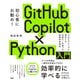 GitHub Copilot×Python入門（日経BP社） [電子書籍]