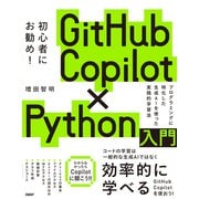 GitHub Copilot×Python入門（日経BP社） [電子書籍]