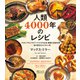 人類4000年のレシピ バビロニアのごちそう・アステカの主食・華麗な宮廷料理──食の歴史をたどる65皿（日経ナショナルジオグラフィック社） [電子書籍]
