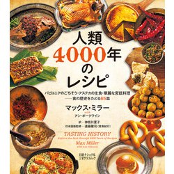 はじめに：『人類4000年のレシピ バビロニアのごちそう