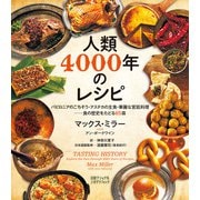 人類4000年のレシピ バビロニアのごちそう・アステカの主食・華麗な宮廷料理──食の歴史をたどる65皿（日経ナショナルジオグラフィック社） [電子書籍]