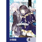 君が唄う薬恋歌【分冊版】 4（KADOKAWA） [電子書籍]