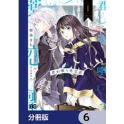 君が唄う薬恋歌【分冊版】 6（KADOKAWA） [電子書籍]