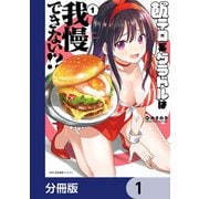 飯テロ系グラドルは我慢できない！？【分冊版】 1（KADOKAWA） [電子書籍]