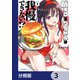 飯テロ系グラドルは我慢できない！？【分冊版】 3（KADOKAWA） [電子書籍]