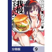 飯テロ系グラドルは我慢できない！？【分冊版】 9（KADOKAWA） [電子書籍]