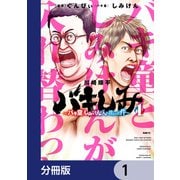 バキしみ ～バキ童としみけんが入れ替わった件～【分冊版】 1（KADOKAWA） [電子書籍]