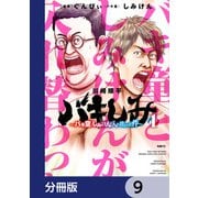 バキしみ ～バキ童としみけんが入れ替わった件～【分冊版】 9（KADOKAWA） [電子書籍]