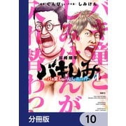 バキしみ ～バキ童としみけんが入れ替わった件～【分冊版】 10（KADOKAWA） [電子書籍]