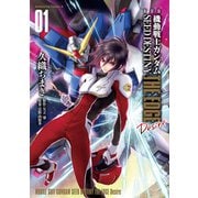 新装版 機動戦士ガンダムSEED DESTINY THE EDGE Desire 1（KADOKAWA） [電子書籍]