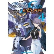 機動戦士ガンダムSEED ECLIPSE（4）（KADOKAWA） [電子書籍]
