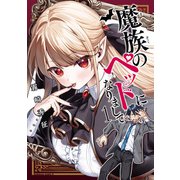 魔族のペットになりまして（1）（KADOKAWA） [電子書籍]