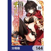 異世界チート魔術師【分冊版】 144（KADOKAWA） [電子書籍]