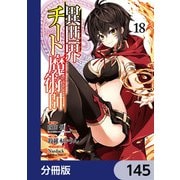 異世界チート魔術師【分冊版】 145（KADOKAWA） [電子書籍]