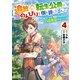 追放された転生公爵は、辺境でのんびりと畑を耕したかった ～来るなというのに領民が沢山来るから内政無双をすることに～ （4）（KADOKAWA） [電子書籍]