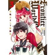Frontier World Online ‐召喚士として活動中‐ 3（KADOKAWA） [電子書籍]