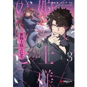 姫騎士様のヒモ（3）（KADOKAWA） [電子書籍]