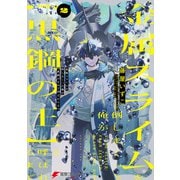 金属スライムを倒しまくった俺が【黒鋼の王】と呼ばれるまで 2（KADOKAWA） [電子書籍]