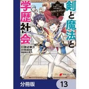 剣と魔法と学歴社会【分冊版】　13（KADOKAWA） [電子書籍]