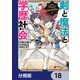 剣と魔法と学歴社会【分冊版】　18（KADOKAWA） [電子書籍]