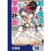 剣と魔法と学歴社会【分冊版】　18（KADOKAWA） [電子書籍]