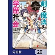剣と魔法と学歴社会【分冊版】　20（KADOKAWA） [電子書籍]