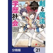 剣と魔法と学歴社会【分冊版】　21（KADOKAWA） [電子書籍]