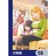 リアデイルの大地にて【分冊版】 58（KADOKAWA） [電子書籍]